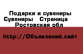 Подарки и сувениры Сувениры - Страница 3 . Ростовская обл.